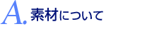 素材について