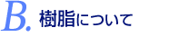 樹脂について