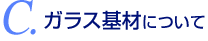 ガラス基材について