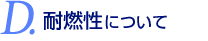 耐燃性について