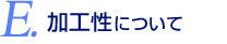 加工性について