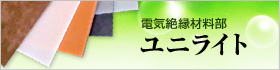 電気絶縁材料部ユニライト