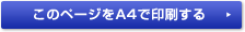 このページを印刷する